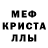 МЕФ кристаллы TheFallLily Kood